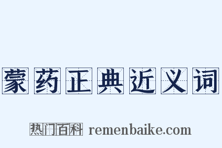 蒙药正典近义词是什么意思的图片